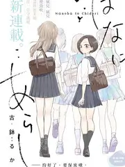 脑洞实验室 科学真人秀免费观看